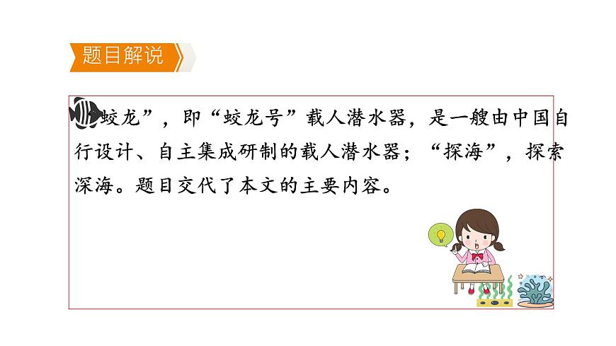 初中 语文 人教部编版（2024）七年级下册（2024） 第六单元23 “蛟龙”探海 课件第7页
