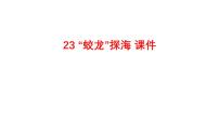 初中语文人教部编版（2024）七年级下册（2024）“蛟龙”探海说课ppt课件