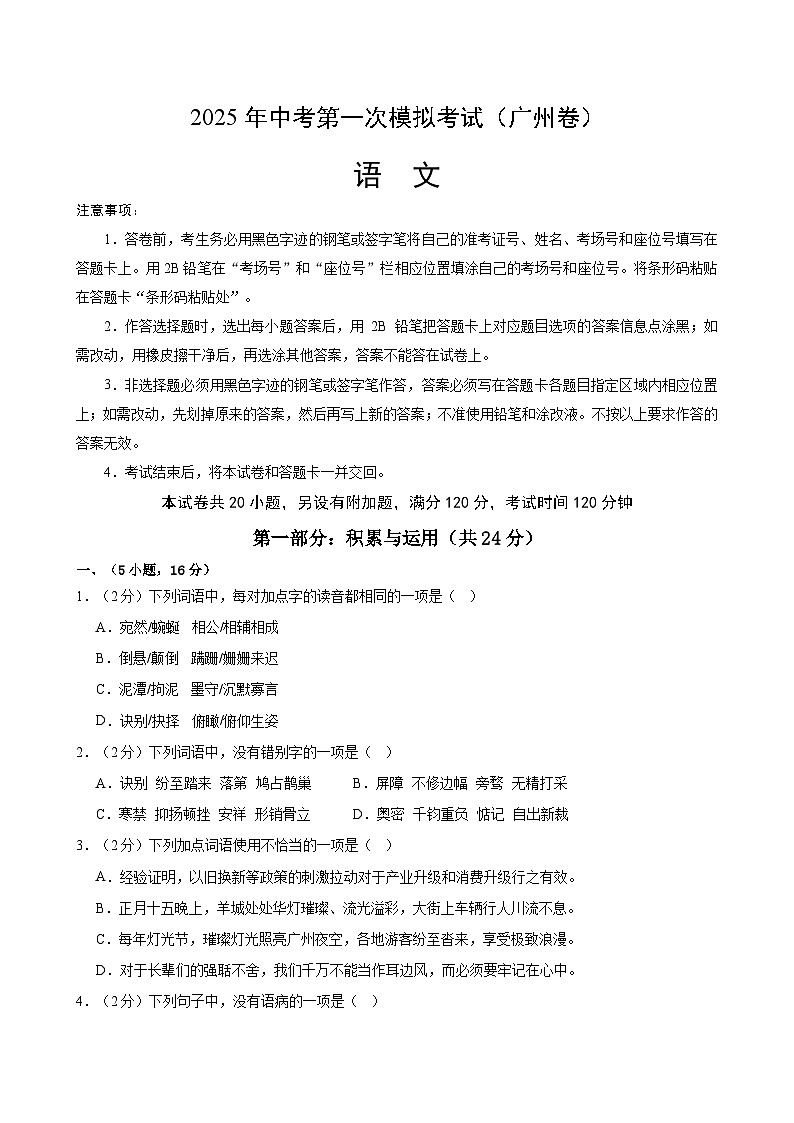 2025年中考第一次模拟考试卷：语文（广州卷）（原卷版）第1页