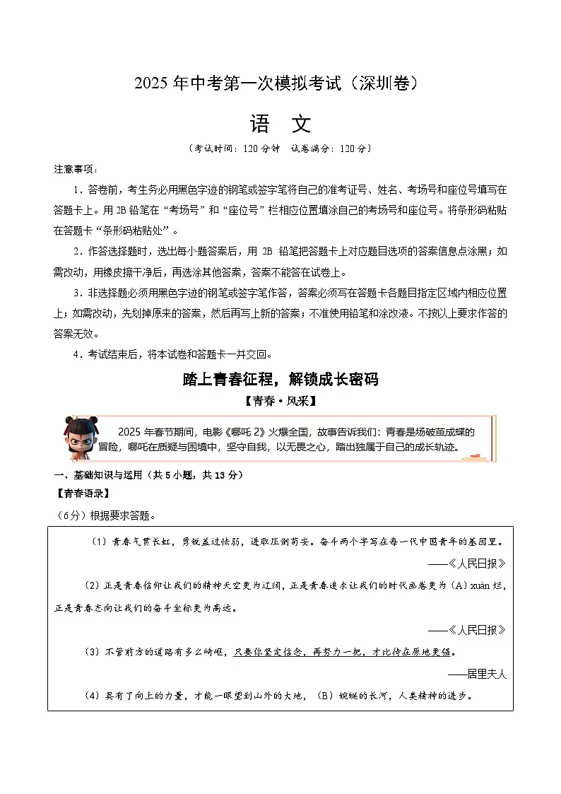 2025年中考第一次模拟考试卷：语文（深圳卷）（解析版）第1页