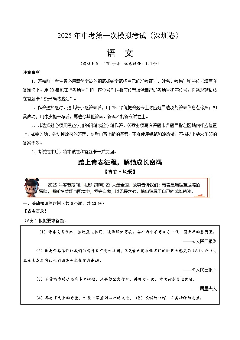 2025年中考第一次模拟考试卷：语文（深圳卷）（原卷版）第1页