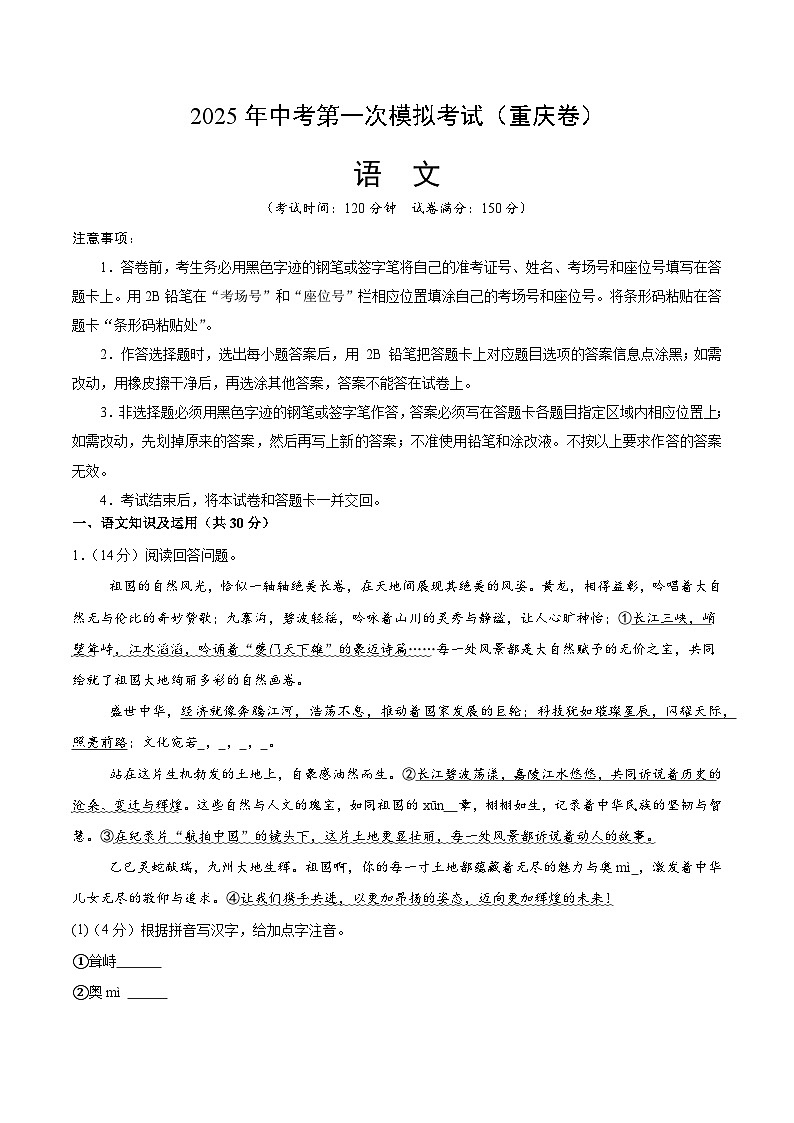 2025年中考第一次模拟考试卷：语文（重庆卷）（解析版）第1页