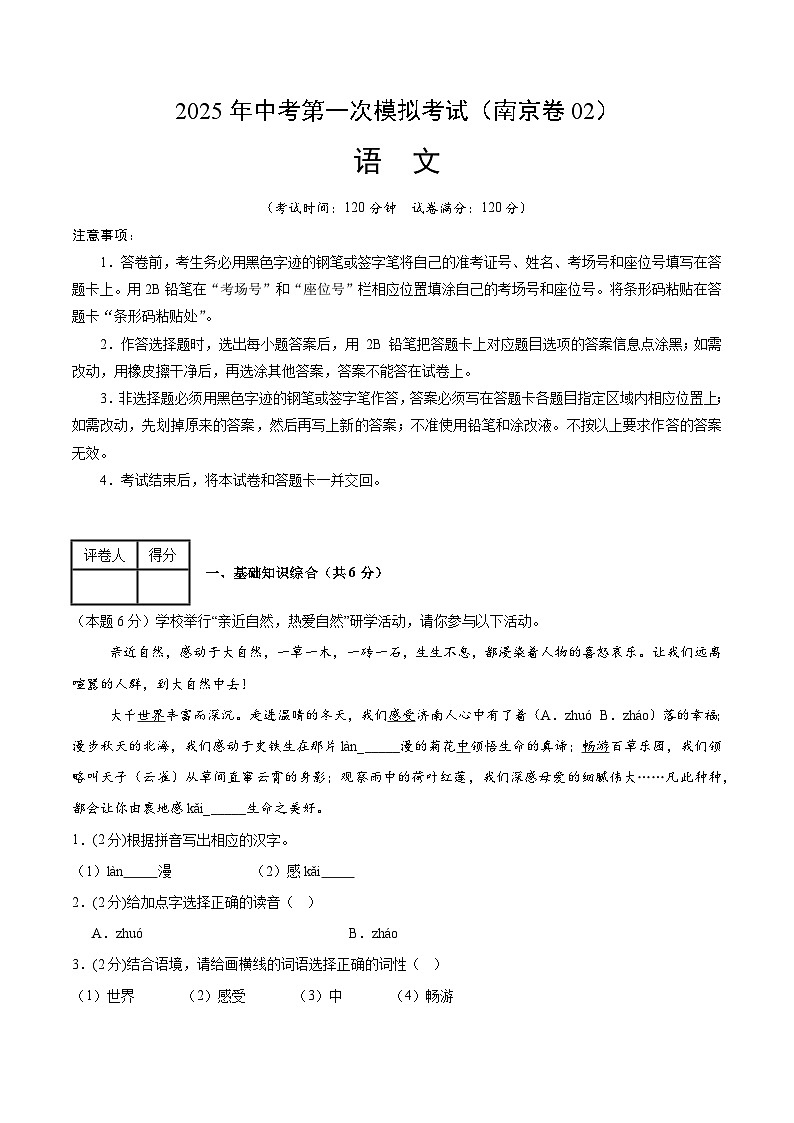 2025年中考第一次模拟考试卷：语文（南京卷2）（原卷版）第1页