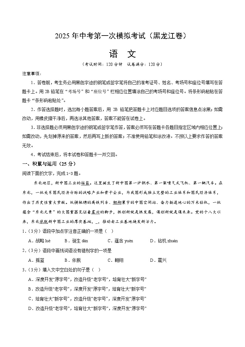 2025年中考第一次模拟卷：语文（黑龙江卷）（解析版）第1页