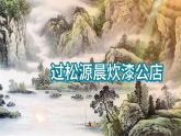 第六單元 課外古詩(shī)詞誦讀 《過(guò)松源晨炊漆公店》 課件 2024—2025學(xué)年統(tǒng)編版語(yǔ)文七年級(jí)下冊(cè)