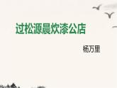 第六單元 課外古詩(shī)詞誦讀 《過(guò)松源晨炊漆公店》 課件 2024—2025學(xué)年統(tǒng)編版語(yǔ)文七年級(jí)下冊(cè)