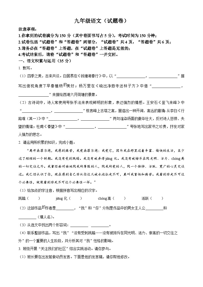 安徽省淮北市8校联考2024-2025学年九年级下学期第一次月考语文试题 （原卷版+解析版）第1页