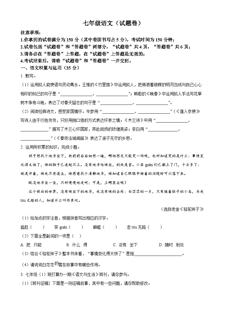 安徽省宿州市砀山县2024-2025学年七年级下学期3月月考语文试题（原卷版+解析版）第1页