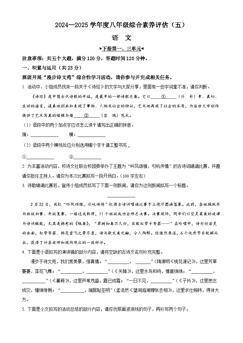 河南省周口市2024-2025学年八年级下学期月考语文试题（原卷版+解析版）第1页