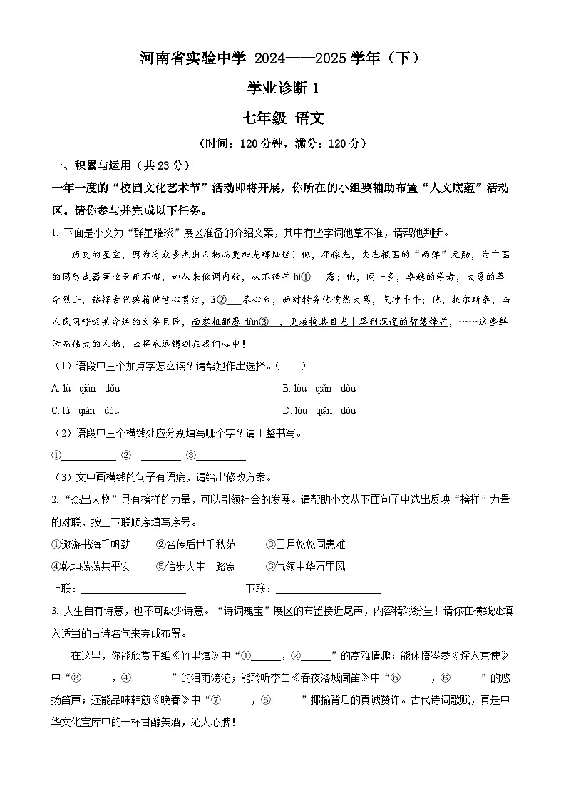 河南省实验中学2024-2025学年七年级下学期月考语文试题（原卷版+解析版）第1页