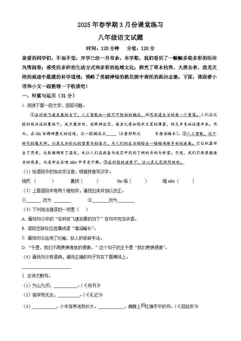 江苏省盐城市盐都区第一共同体2024-2025学年八年级下学期3月月考语文试题（原卷版+解析版）第1页