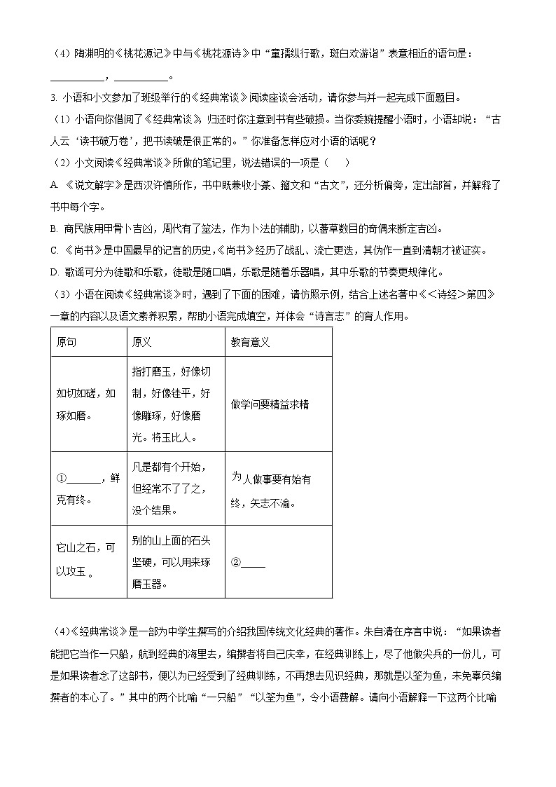 江苏省盐城市盐都区第一共同体2024-2025学年八年级下学期3月月考语文试题（原卷版+解析版）第2页