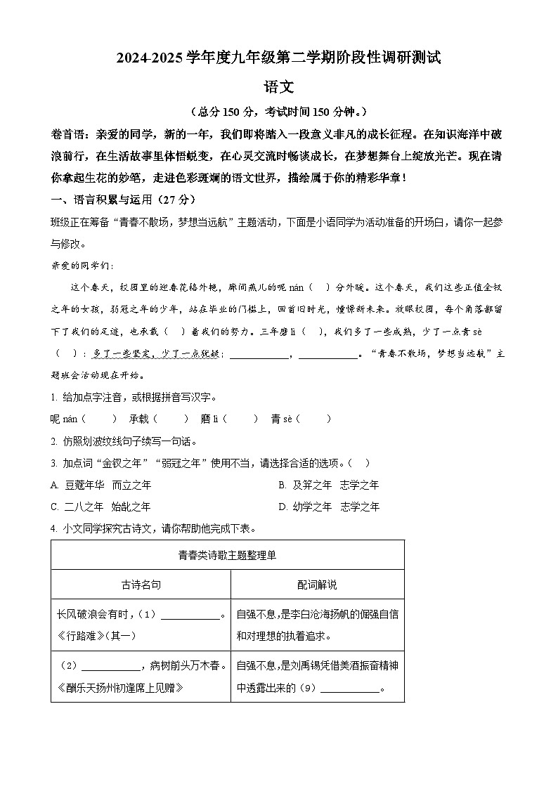江苏省宿迁市沭阳县乡镇联考2024-2025学年九年级下学期3月月考语文试题（原卷版+解析版）第1页