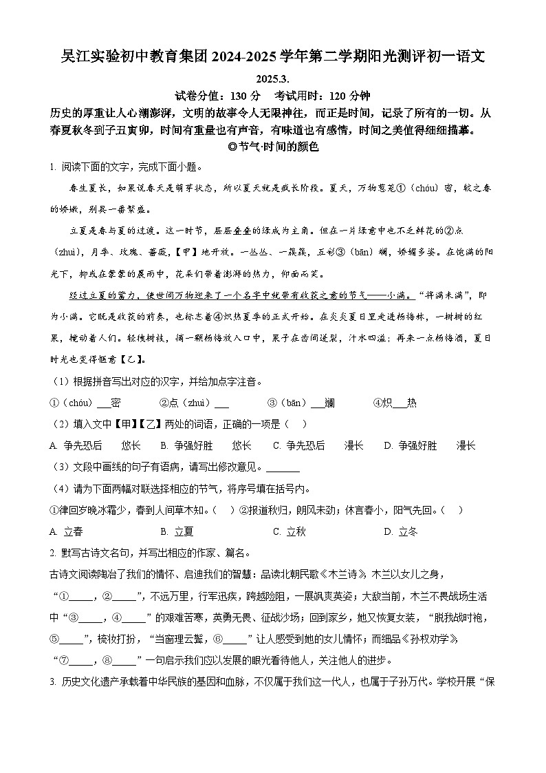 江苏省苏州市吴江区吴江实验初中教育集团2024-2025学年七年级下学期第一次月考语文试题（原卷版+解析版）第1页