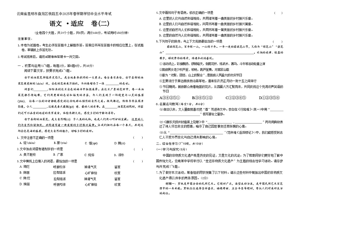 2025年云南省昆明市盘龙区昆明铁路五中等校联考中考一模语文试题第1页