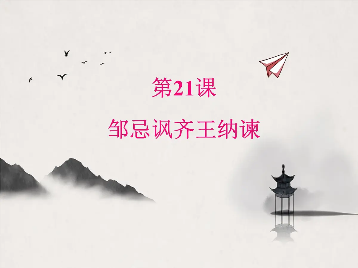 统编版九年级语文下册教学课件《邹忌讽齐王纳谏》第1页