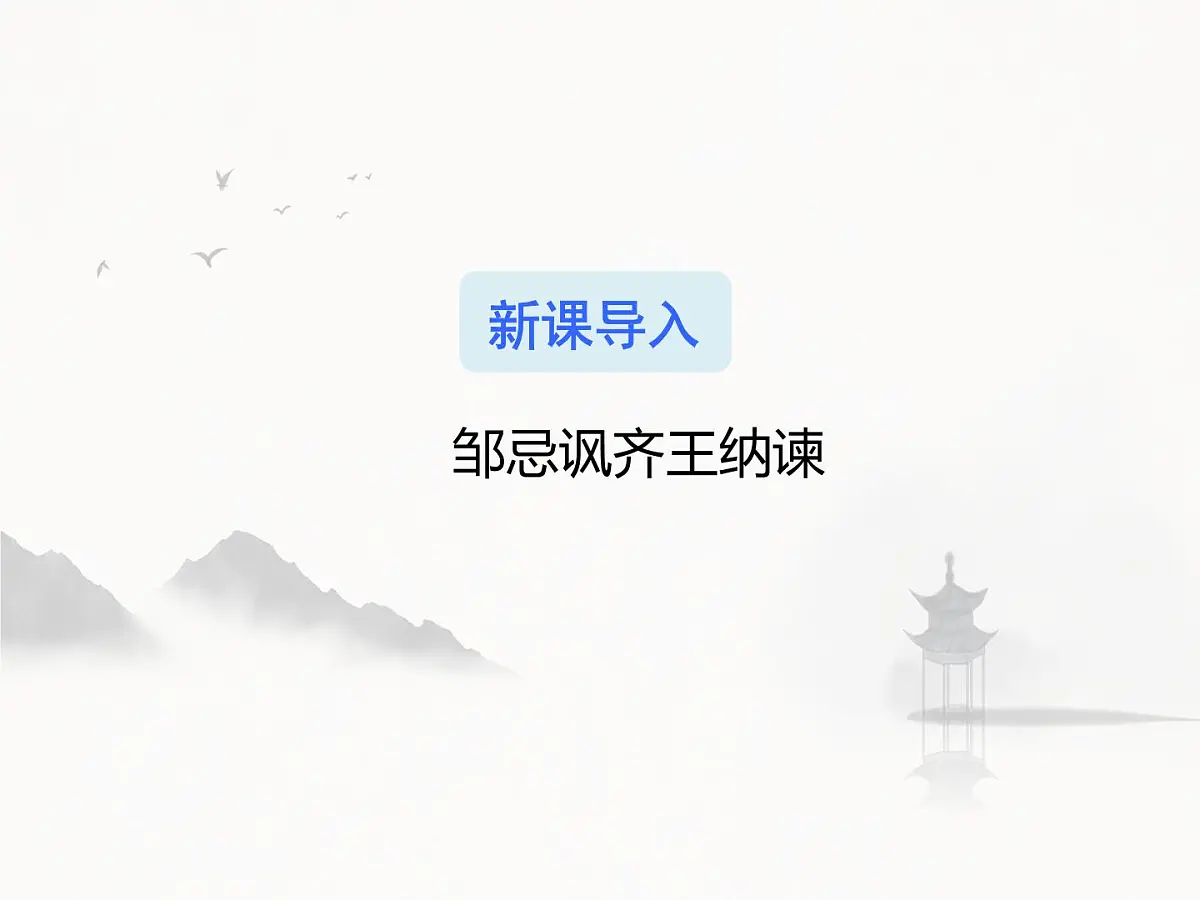 统编版九年级语文下册教学课件《邹忌讽齐王纳谏》第2页
