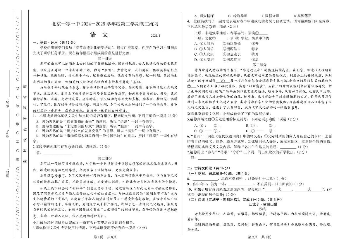 北京一零一中2024-2025学年度第二学期初三练习（语文）第1页