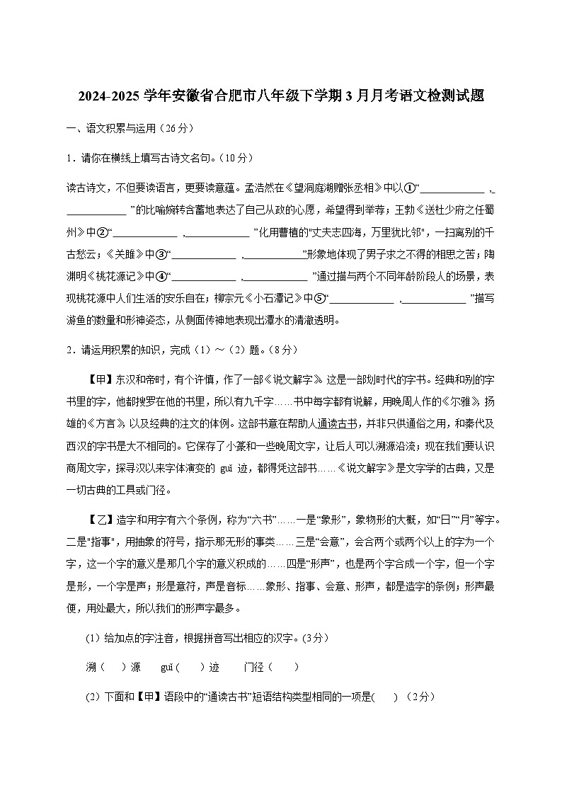 2024-2025学年安徽省合肥市八年级下册3月月考语文检测试题（附答案）第1页