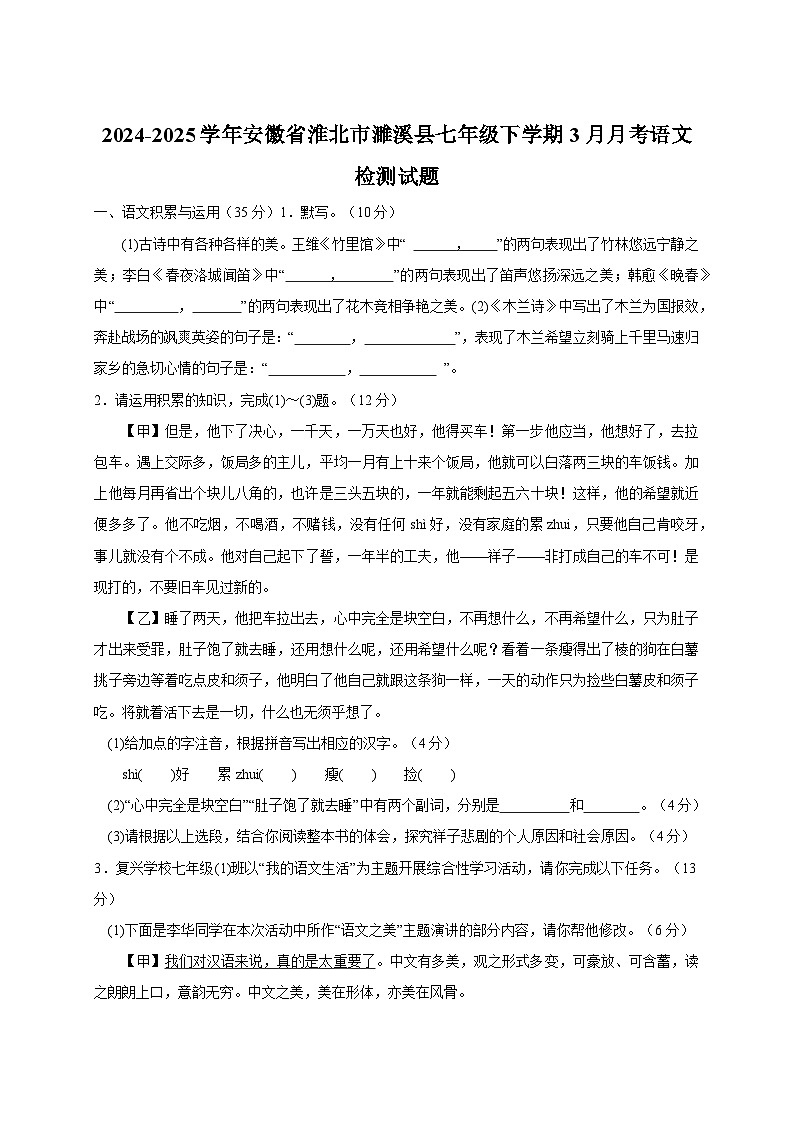 2024-2025学年安徽省淮北市濉溪县七年级下册3月月考语文检测试题（附答案）第1页