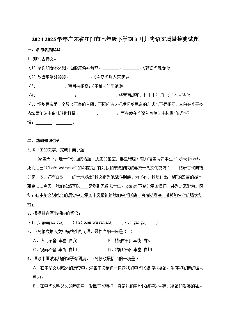 2024-2025学年广东省江门市七年级下册3月月考语文质量检测试题（附解析）第1页
