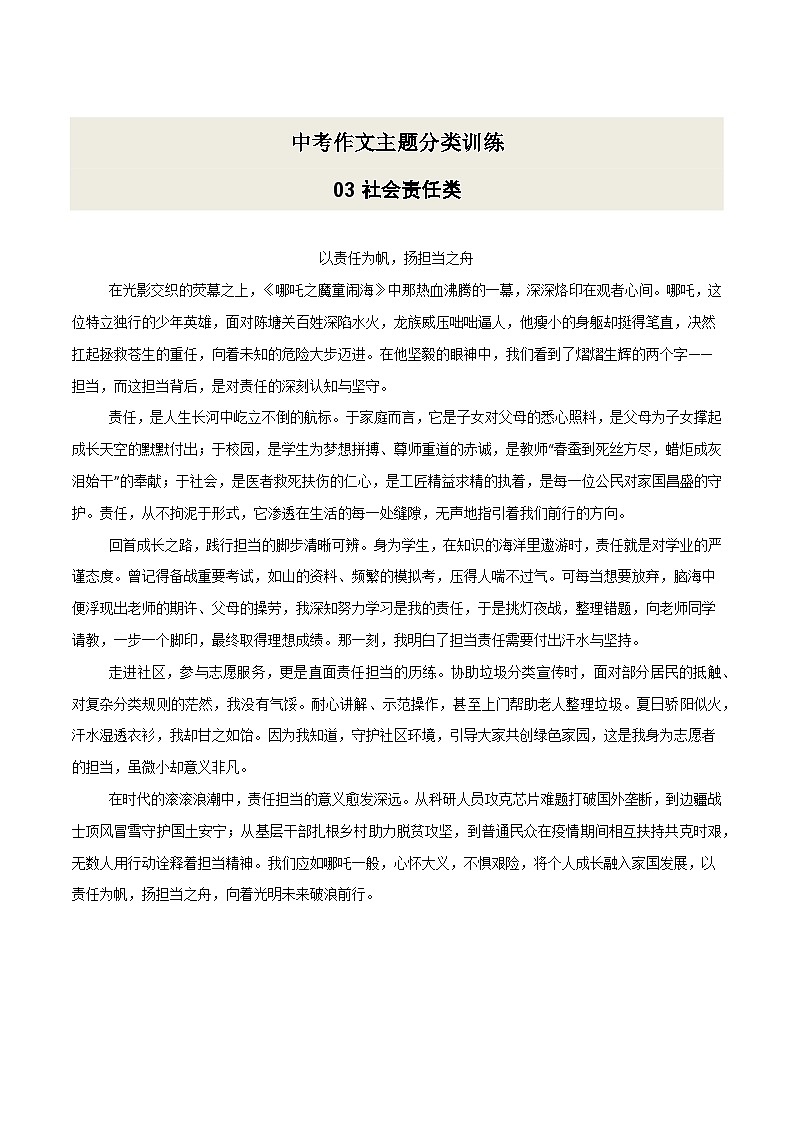 03  社会责任类·作文主题精训-备战2025年中考语文作文五大主题解读与优秀例文讲练（全国通用）例文版第1页