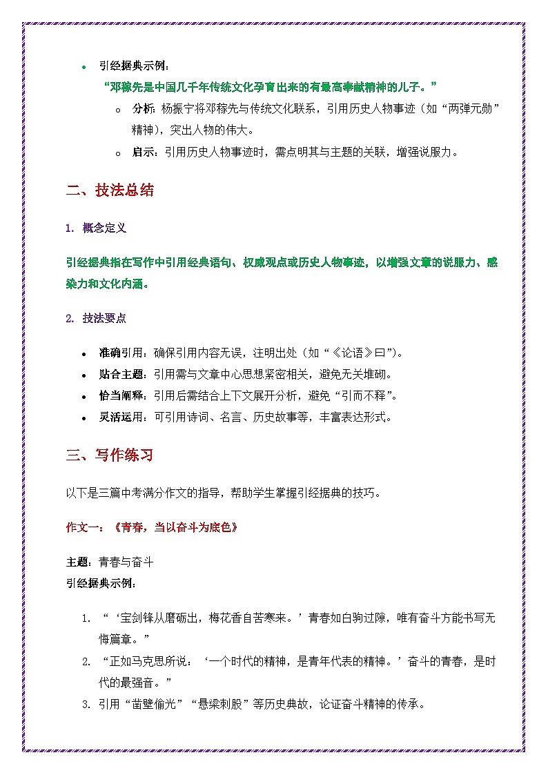 语言表达之引经据典高分技巧深度指导-备战2025年中考语文作文之跟着课文学写作讲练（全国通用）第2页