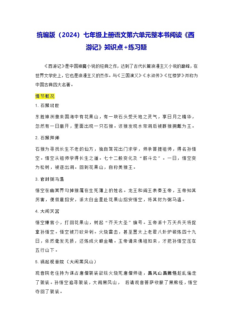统编版（2024）七年级上册语文第六单元整本书阅读《西游记》知识点+练习题（含答案）第1页