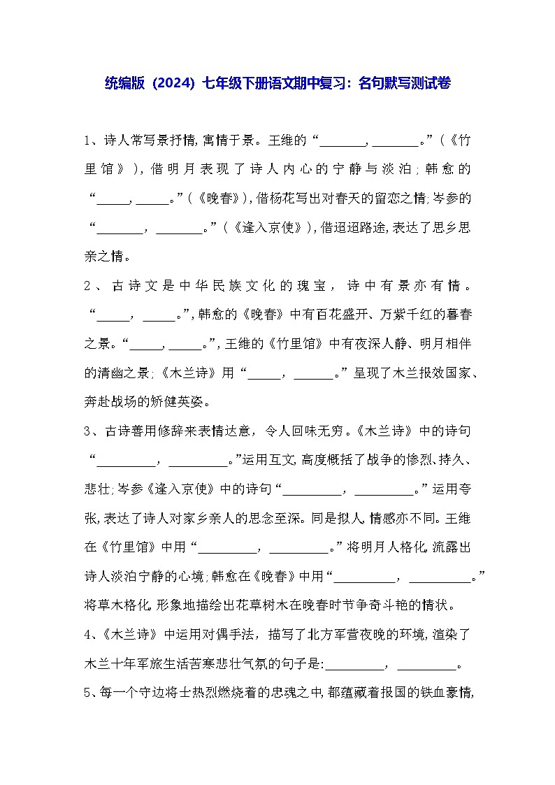 统编版（2024）七年级下册语文期中复习：名句默写测试卷（含答案）第1页