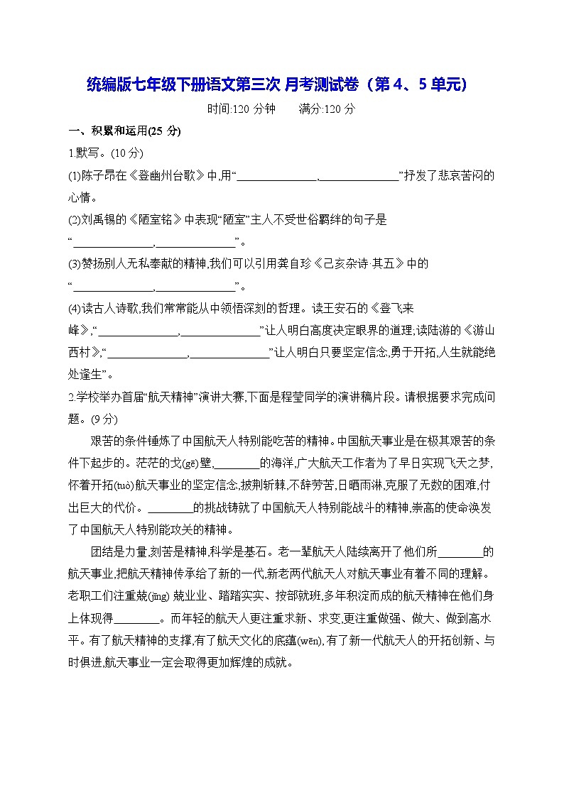 统编版七年级下册语文第三次月考测试卷（第4、5单元）（含答案）第1页