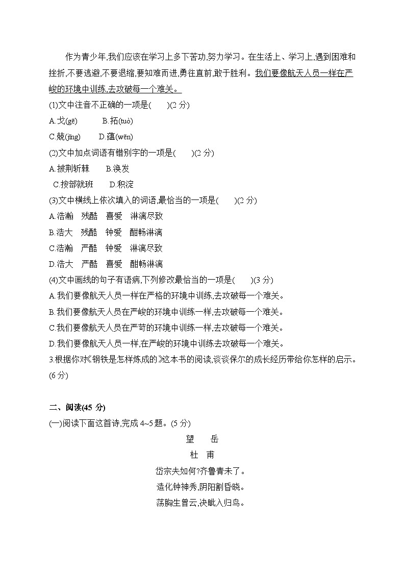统编版七年级下册语文第三次月考测试卷（第4、5单元）（含答案）第2页