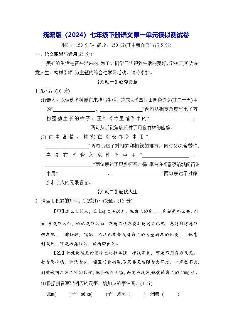 统编版（2024）七年级下册语文第一单元模拟测试卷（含答案）第1页