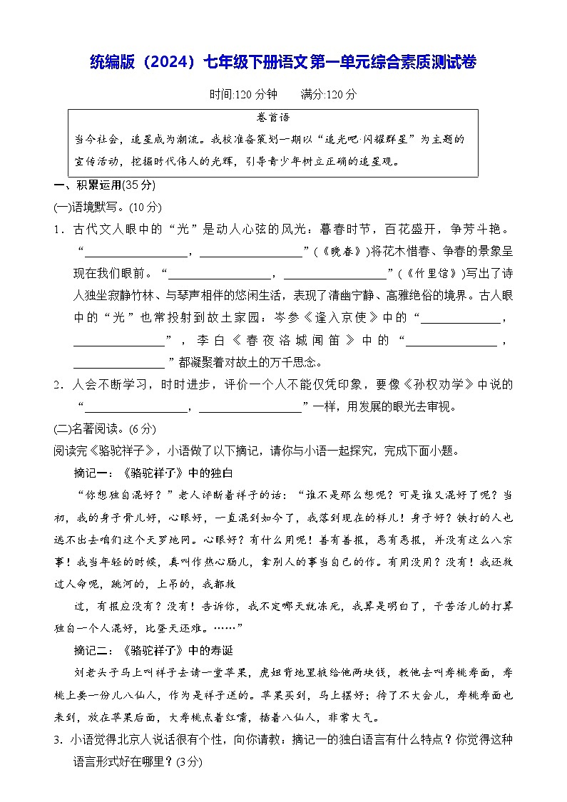 统编版（2024）七年级下册语文第一单元综合素质测试卷（含答案）第1页
