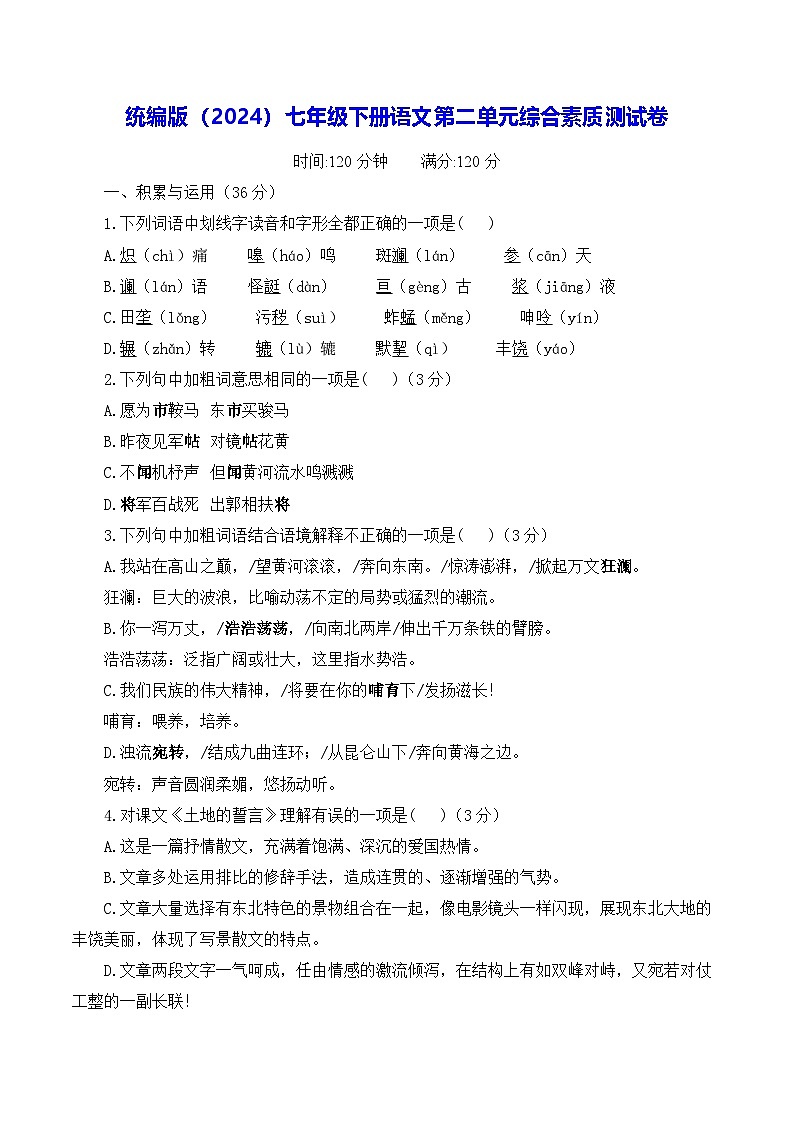 统编版（2024）七年级下册语文第二单元综合素质测试卷（含答案）第1页