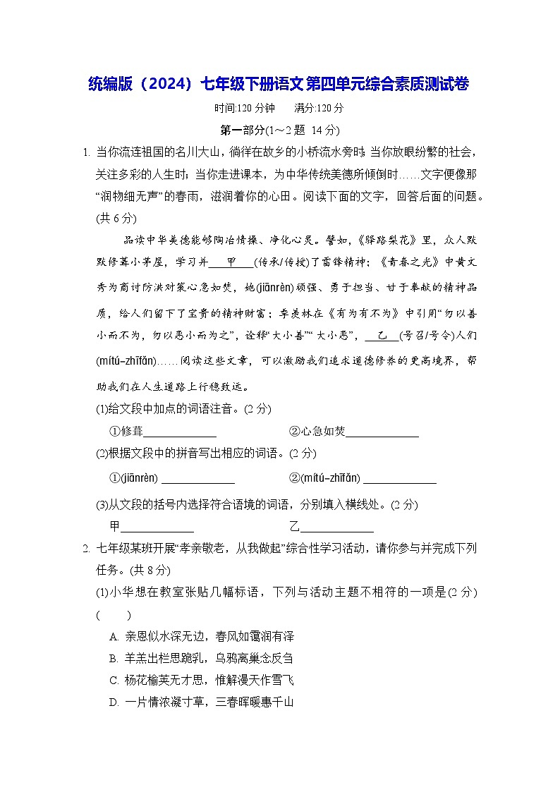 统编版（2024）七年级下册语文第四单元综合素质测试卷（含答案）第1页