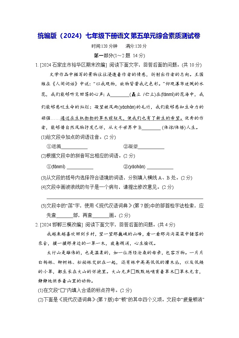 统编版（2024）七年级下册语文第五单元综合素质测试卷（含答案）第1页