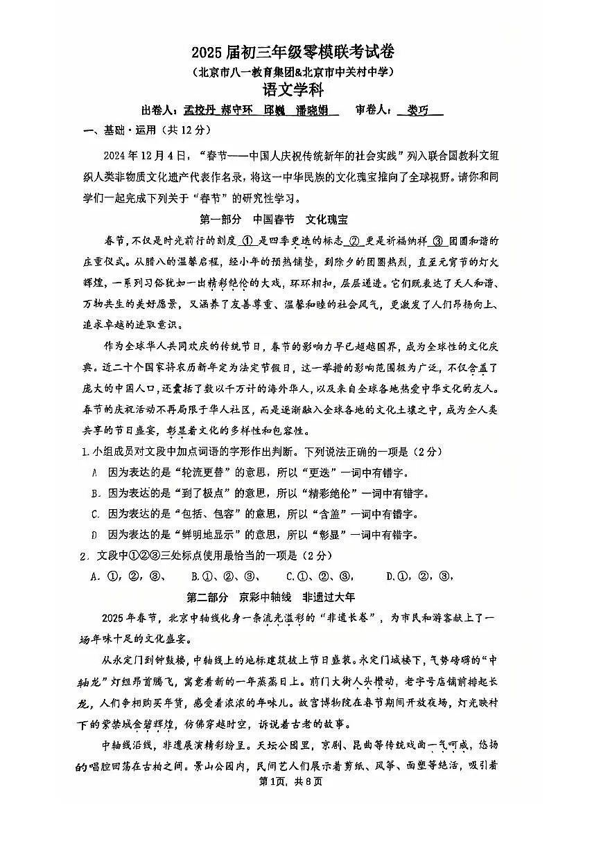 2025北京八一学校、中关村中学初三零模语文（联考）试卷第1页