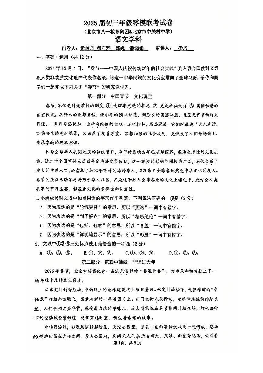 2025北京八一学校、中关村中学初三零模语文（联考）试卷第1页