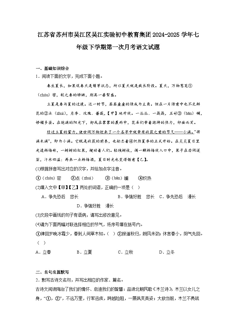 江苏省苏州市吴江区吴江实验初中教育集团2024-2025学年七年级下学期第一次月考语文试题（含答案）第1页
