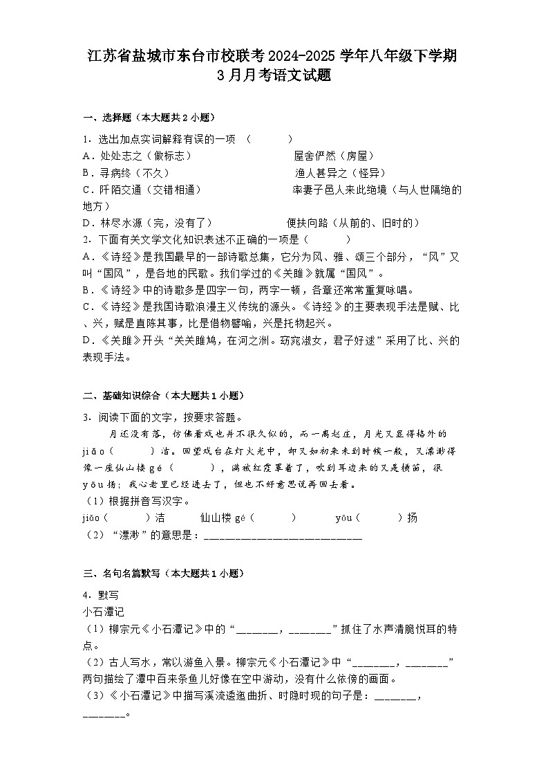 江苏省盐城市东台市校联考2024-2025学年八年级下学期3月月考语文试题（含答案）第1页