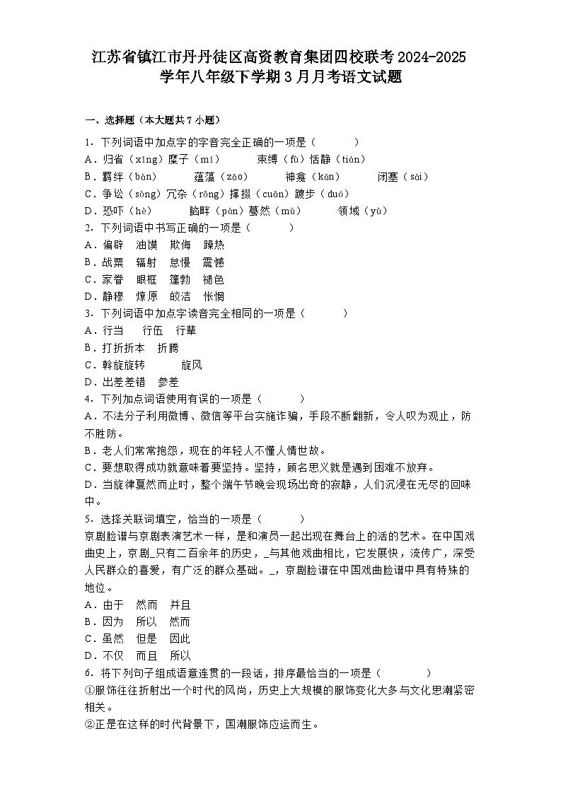 江苏省镇江市丹丹徒区高资教育集团四校联考2024-2025学年八年级下学期3月月考语文试题（含答案）第1页