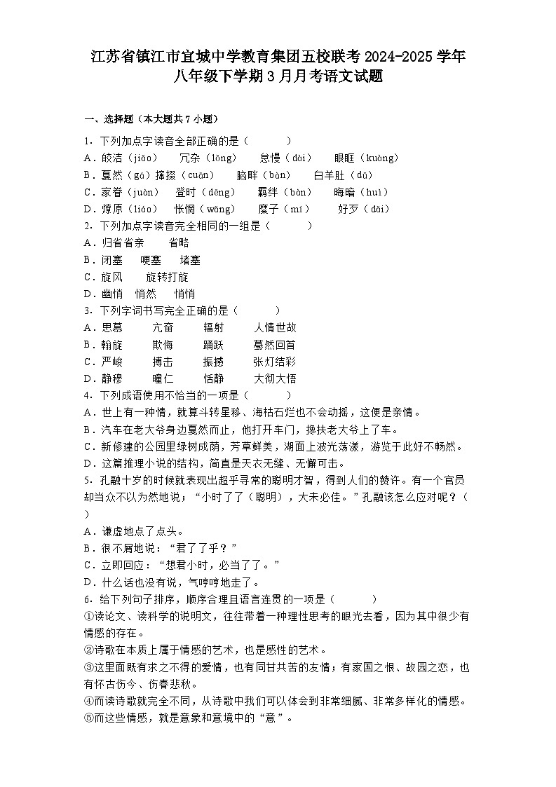 江苏省镇江市宜城中学教育集团五校联考2024-2025学年八年级下学期3月月考语文试题（含答案）第1页