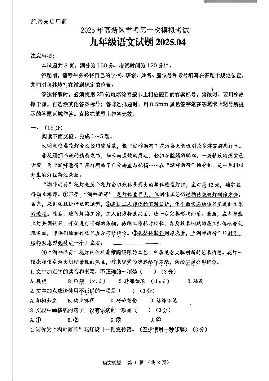 2025年山东省济南市高新区中考一模语文试题（无答案）第1页