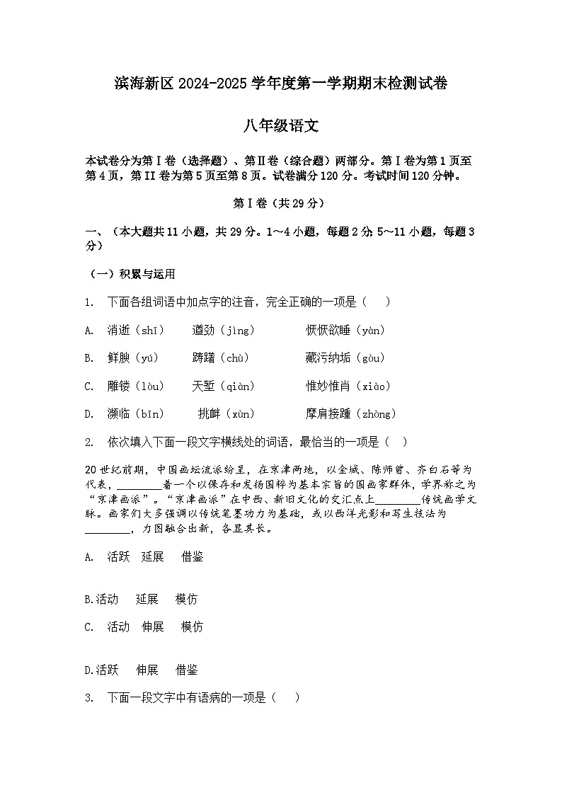 2024-2025学年天津市滨海新区八年级上学期期末语文试题（含答案）第1页
