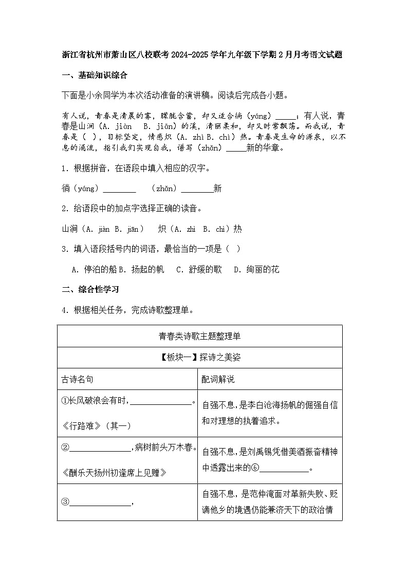 杭州市萧山区八校联考2024-2025学年九年级下学期2月月考语文试题（含答案）第1页
