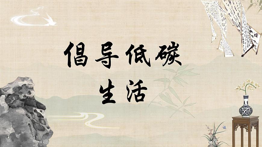 第二单元综合性学习《倡导低碳生活》课件-2024-2025学年统编版语文八年级下册第1页