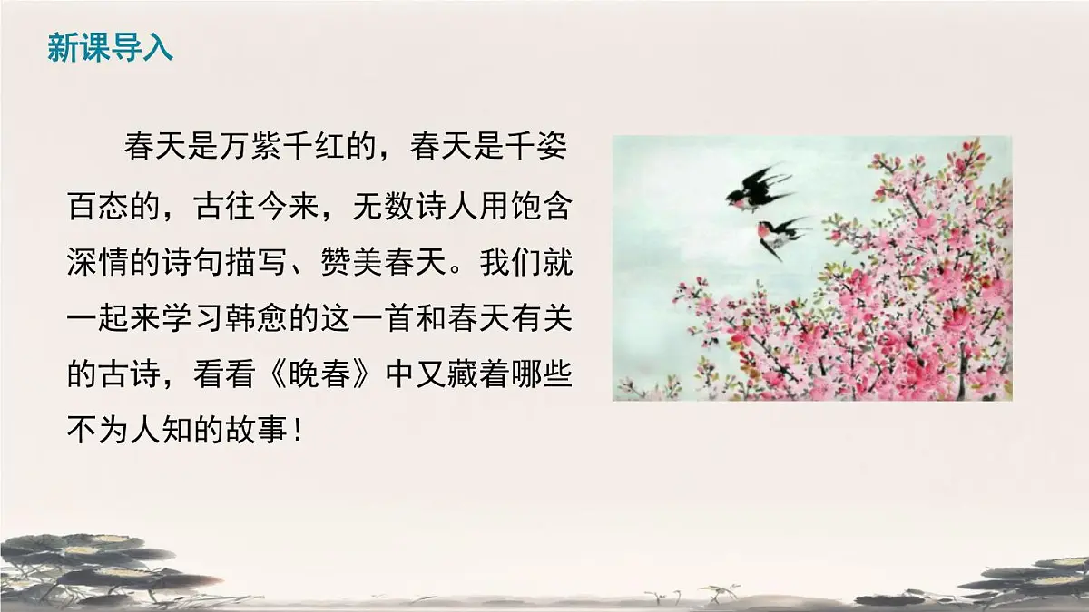 部编版·语文·七下·第三单元·课外古诗词诵读《晚春》 课件第1页