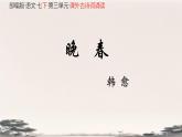 部編版·語文·七下·第三單元·課外古詩詞誦讀《晚春》 課件