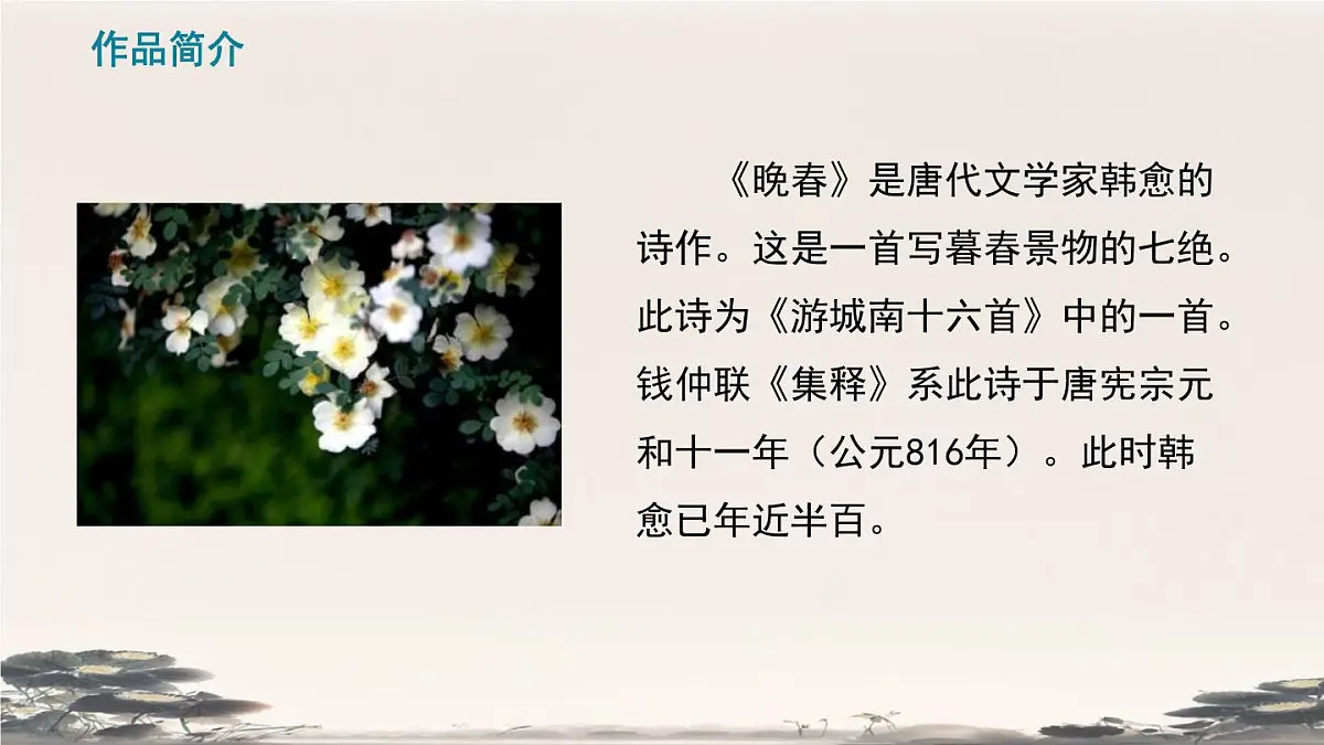 部编版·语文·七下·第三单元·课外古诗词诵读《晚春》 课件第5页