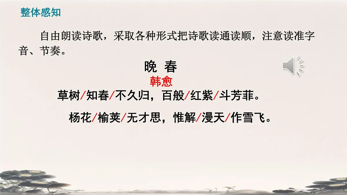部编版·语文·七下·第三单元·课外古诗词诵读《晚春》 课件第6页